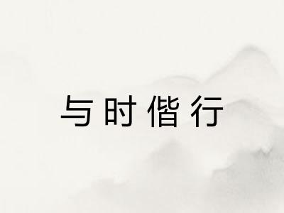 与时偕行