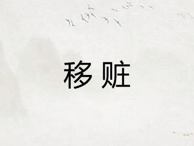 移赃