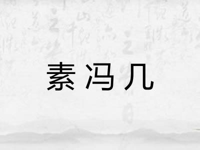 素冯几
