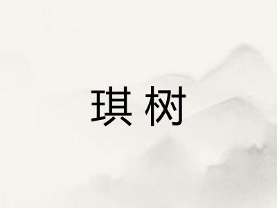 琪树
