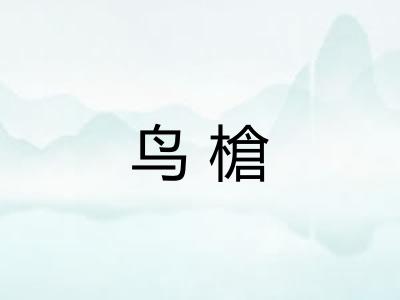 鸟槍