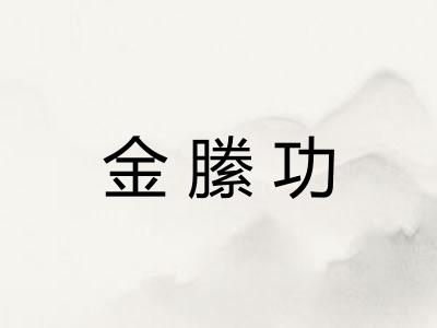 金縢功