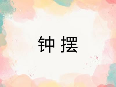 钟摆