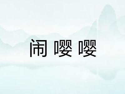 闹嘤嘤