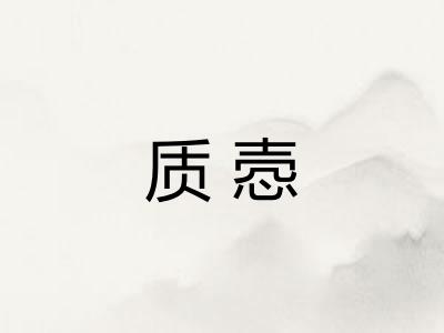 质悫