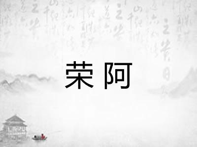 荣阿