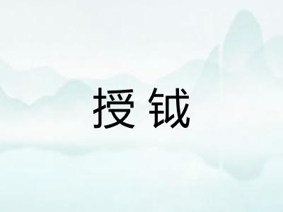 授钺