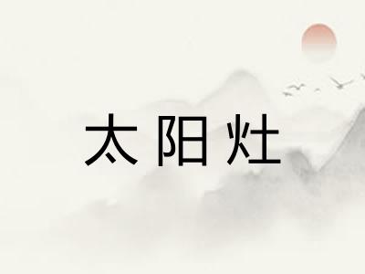太阳灶