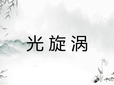 光旋涡
