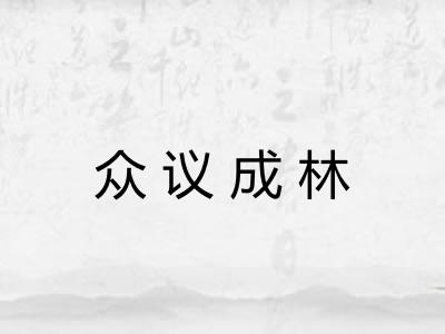 众议成林