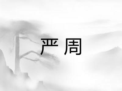 严周