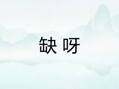 缺呀
