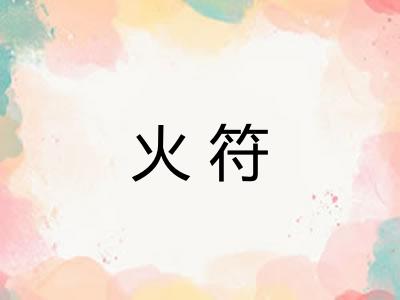 火符
