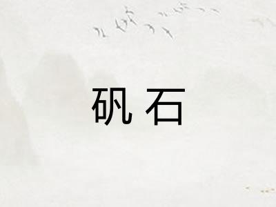 矾石