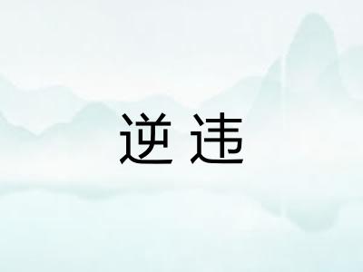 逆违