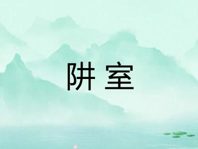 阱室