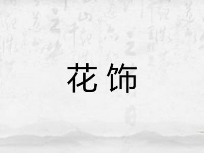 花饰