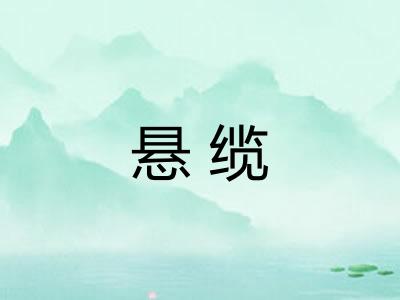 悬缆