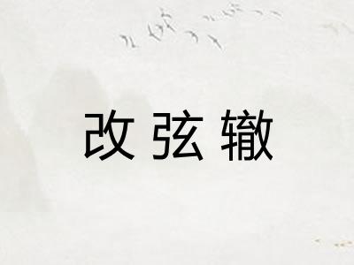 改弦辙
