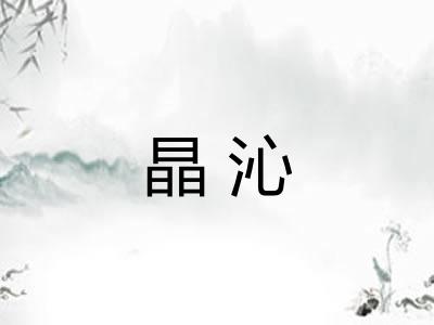 晶沁
