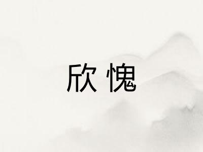欣愧