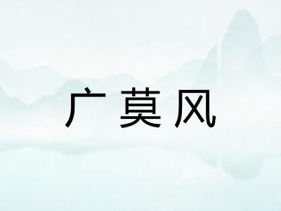 广莫风