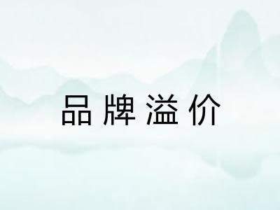品牌溢价
