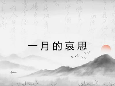 一月的哀思