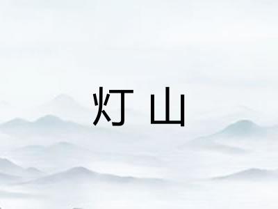 灯山