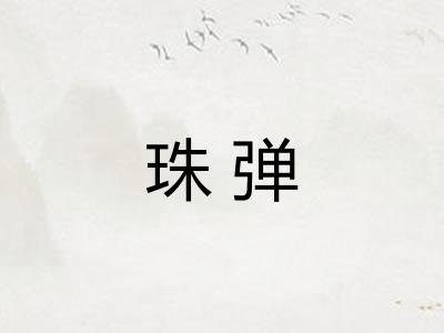 珠弹