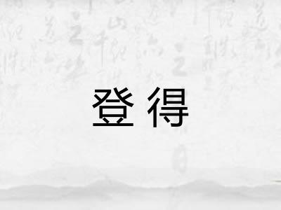登得