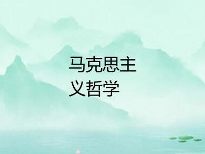 马克思主义哲学