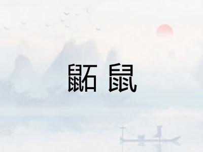 鼫鼠