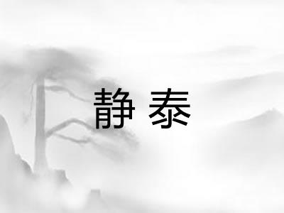 静泰