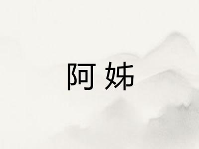 阿姊