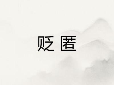 贬匿
