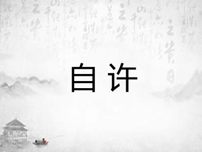 自许
