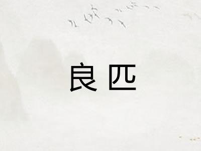 良匹
