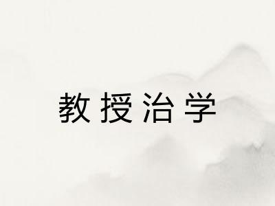 教授治学