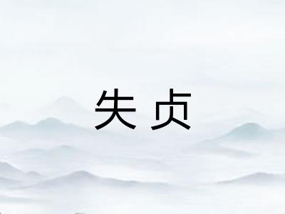 失贞