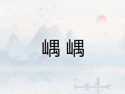 嵎嵎