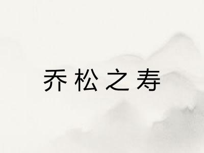 乔松之寿