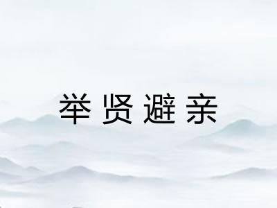 举贤避亲