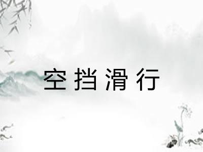 空挡滑行