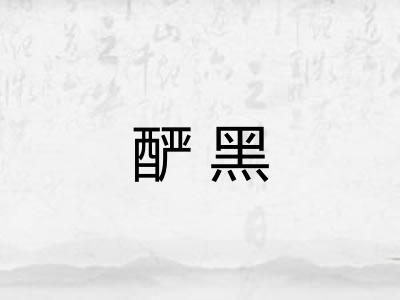 酽黑