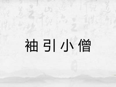 袖引小僧