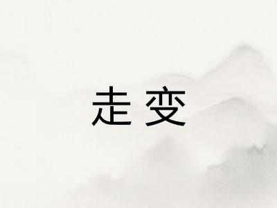 走变
