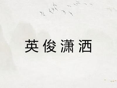 英俊潇洒