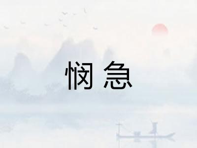 悯急