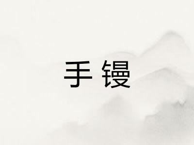 手镘